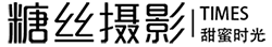 糖丝摄影