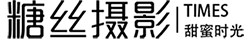 糖丝摄影